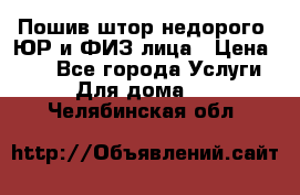 Пошив штор недорого. ЮР и ФИЗ лица › Цена ­ 50 - Все города Услуги » Для дома   . Челябинская обл.